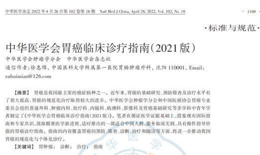 《中华医学会胃癌临床诊疗指南（2021版）》颁布，明确CTC在胃癌临床的作用