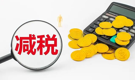 国务院再出沉磅减税新政，激励企业加大研发创新