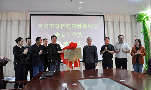 通辽市珍稀花草种质种苗专家工作站揭牌，开启花草产业新征程