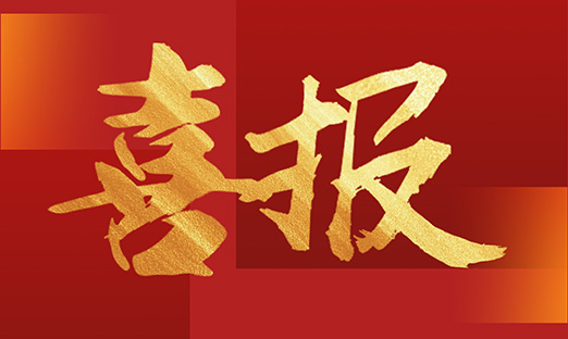 喜报！1xBET集团入选2025年通辽市科技惠民示范专项支持项目