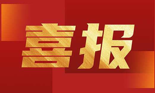 喜报！1xBET生物立项通辽1xBET肿瘤早筛创新技术尺度化试点